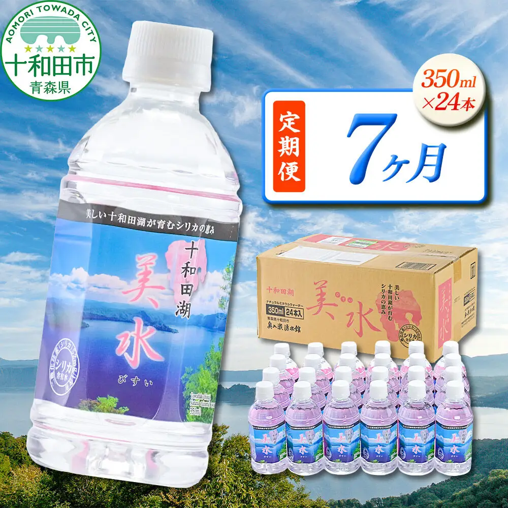 《定期便7ヶ月》 ミネラルウォーター 十和田湖美水 350ml×24本 シリカ水 青森県十和田市