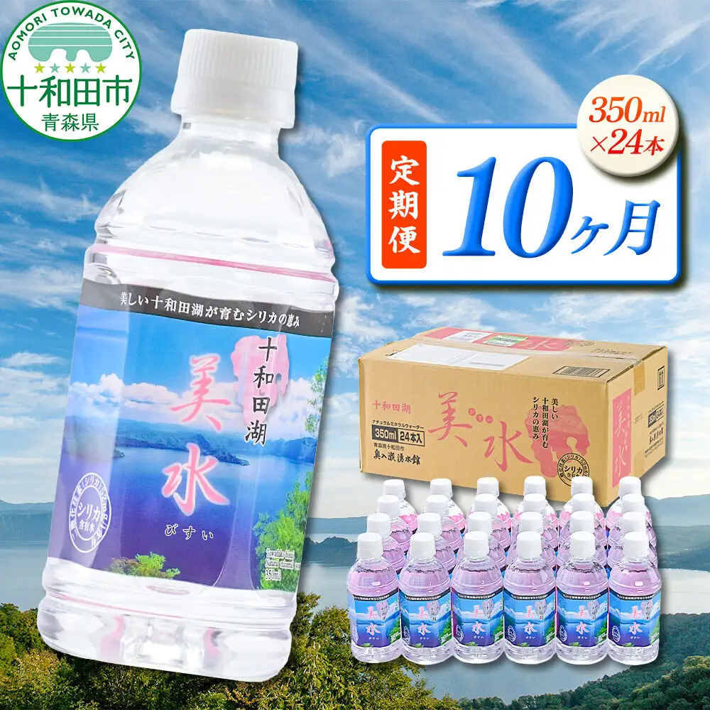 《定期便10ヶ月》 ミネラルウォーター 十和田湖美水 350ml×24本 シリカ水 青森県十和田市