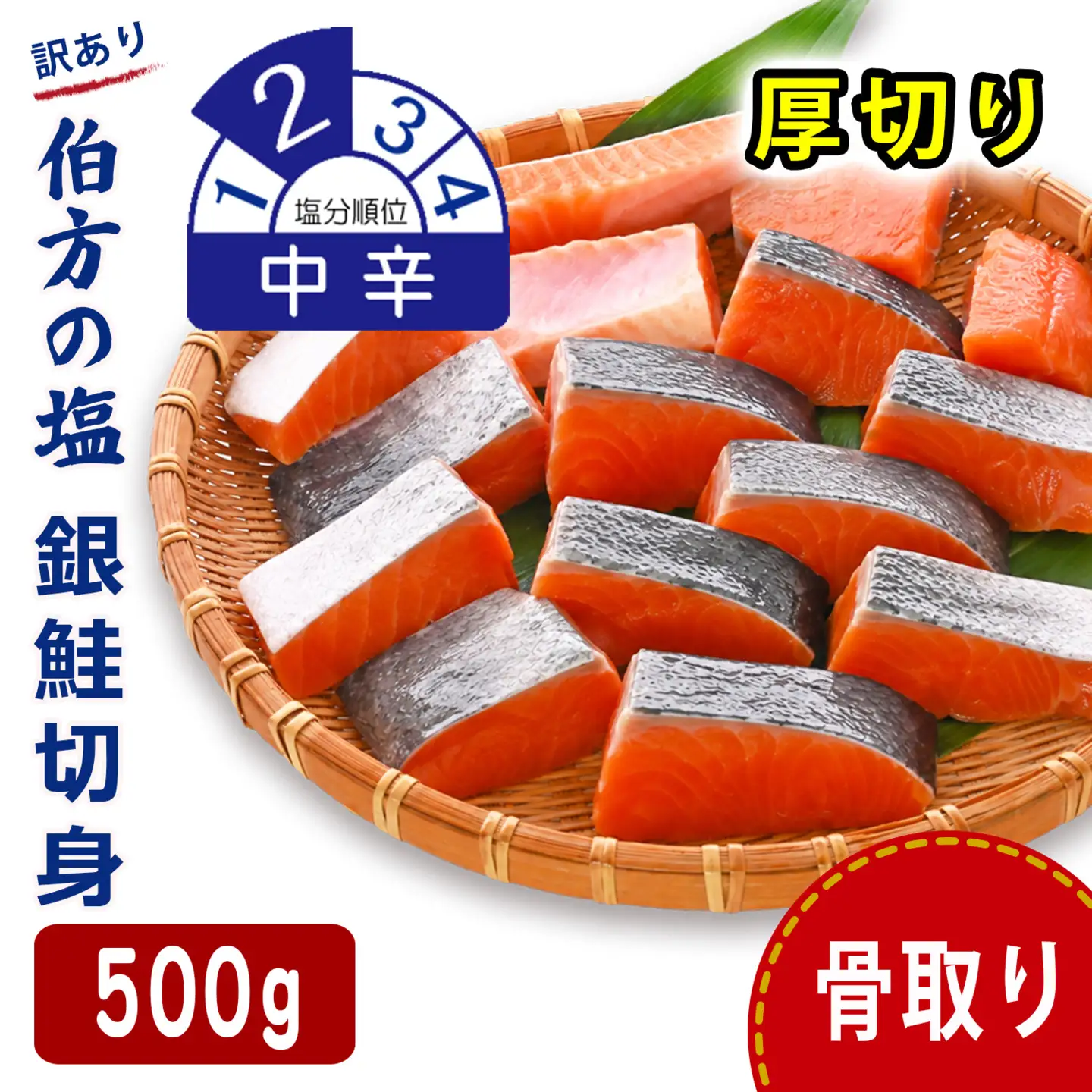 訳あり 銀鮭 500g 中辛 鮭 骨取り 【SPS009】