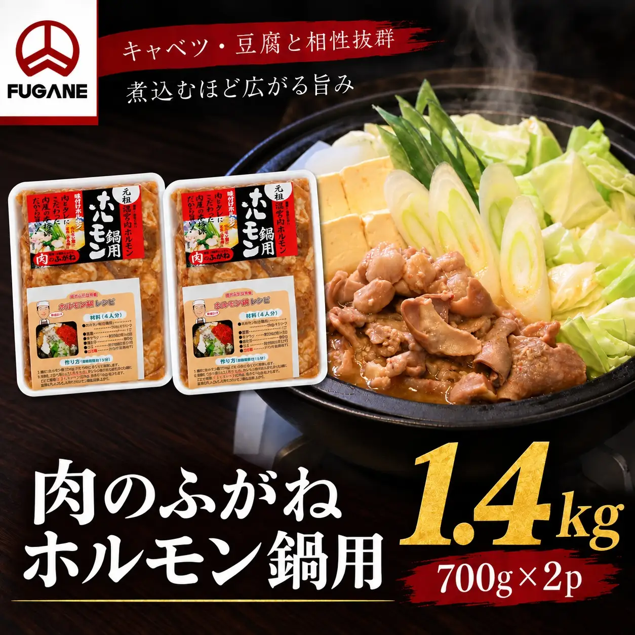 ホルモン鍋 もつ 肉のふがね 1.4kg ホルモン鍋