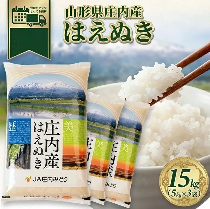 SD0298　11月上旬配送／令和8年産【精米】庄内産 はえぬき　15kg(5kg×3袋) JM