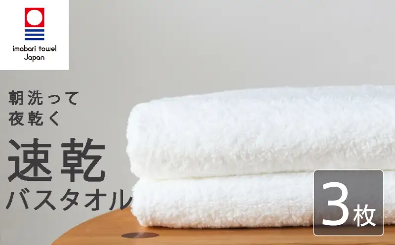 【今治タオル】 バスタオル 【速乾】 3枚 ホワイト 乾きやすい 日本製 国産 薄手 吸水 家庭用 バス用品 綿100％ スポーツ 高品質 日用品 普段使い シンプル 新居浜市 愛媛県 高評価 無地 部屋干し 人気返礼品 リピーター 携帯 持ち運び まとめ買い 新生活 夏 いまばり たおる  こくさん にほん きゅうすい うすで へやぼし