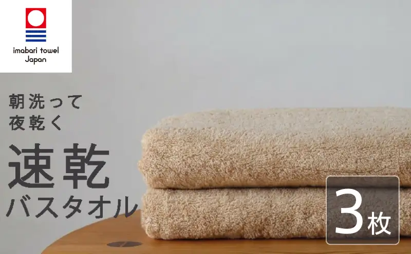【今治タオル】 バスタオル 【速乾】 3枚 キャメル 乾きやすい 日本製 国産 薄手 吸水 家庭用 バス用品 綿100％ スポーツ 高品質 日用品 普段使い シンプル 新居浜市 愛媛県 高評価 無地 部屋干し 人気返礼品 リピーター 携帯 持ち運び まとめ買い 新生活 夏 いまばり たおる  こくさん にほん きゅうすい うすで へやぼし