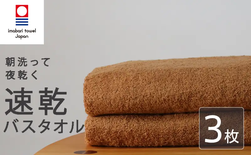 【今治タオル】 バスタオル 【速乾】 3枚 ブラウン 乾きやすい 日本製 国産 薄手 吸水 家庭用 バス用品 綿100％ スポーツ 高品質 日用品 普段使い シンプル 新居浜市 愛媛県 高評価 無地 部屋干し 人気返礼品 リピーター 携帯 持ち運び まとめ買い 新生活 夏 いまばり たおる  こくさん にほん きゅうすい うすで へやぼし
