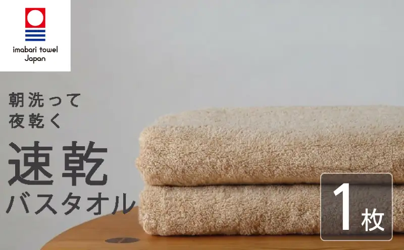 【今治タオル】 バスタオル 【速乾】 1枚 キャメル 乾きやすい 日本製 国産 薄手 吸水 家庭用 バス用品 綿100％ スポーツ 高品質 日用品 普段使い シンプル 新居浜市 愛媛県 高評価 無地 部屋干し 人気返礼品 リピーター 携帯 持ち運び まとめ買い 新生活 夏 いまばり たおる  こくさん にほん きゅうすい うすで へやぼし