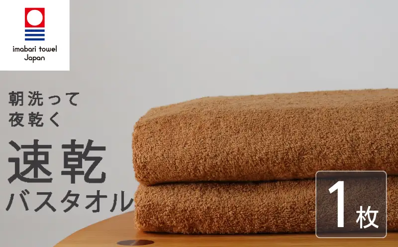 【今治タオル】 バスタオル 【速乾】 1枚 ブラウン 乾きやすい 日本製 国産 薄手 吸水 家庭用 バス用品 綿100％ スポーツ 高品質 日用品 普段使い シンプル 新居浜市 愛媛県 高評価 無地 部屋干し 人気返礼品 リピーター 携帯 持ち運び まとめ買い 新生活 夏 いまばり たおる  こくさん にほん きゅうすい うすで へやぼし