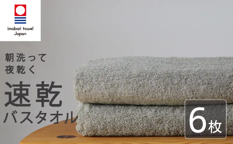 【今治タオル】 バスタオル 【速乾】 6枚 グレー 乾きやすい 日本製 国産 薄手 吸水 家庭用 バス用品 綿100％ スポーツ 高品質 日用品 普段使い シンプル 新居浜市 愛媛県 高評価 無地 部屋干し 人気返礼品 リピーター 携帯 持ち運び まとめ買い 新生活 夏 いまばり たおる  こくさん にほん きゅうすい うすで へやぼし