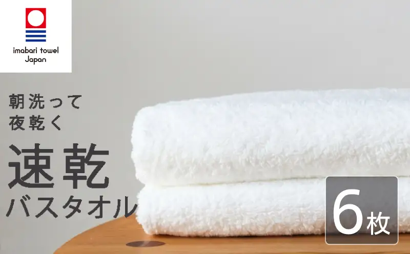 【今治タオル】 バスタオル 【速乾】 6枚 ホワイト 乾きやすい 日本製 国産 薄手 吸水 家庭用 バス用品 綿100％ スポーツ 高品質 日用品 普段使い シンプル 新居浜市 愛媛県 高評価 無地 部屋干し 人気返礼品 リピーター 携帯 持ち運び まとめ買い 新生活 夏 いまばり たおる  こくさん にほん きゅうすい うすで へやぼし