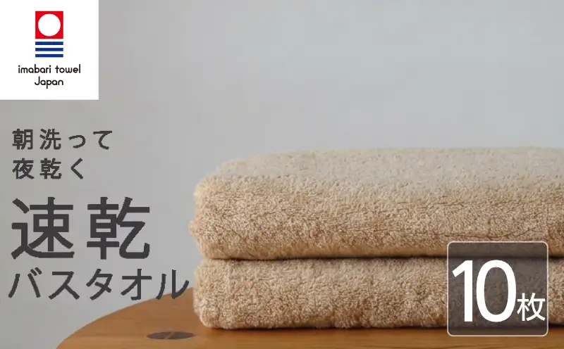 【今治タオル】 バスタオル 【速乾】 10枚 キャメル 乾きやすい 日本製 国産 薄手 吸水 家庭用 バス用品 綿100％ スポーツ 高品質 日用品 普段使い シンプル 新居浜市 愛媛県 高評価 無地 部屋干し 人気返礼品 リピーター 携帯 持ち運び まとめ買い 新生活 夏 いまばり たおる  こくさん にほん きゅうすい うすで へやぼし