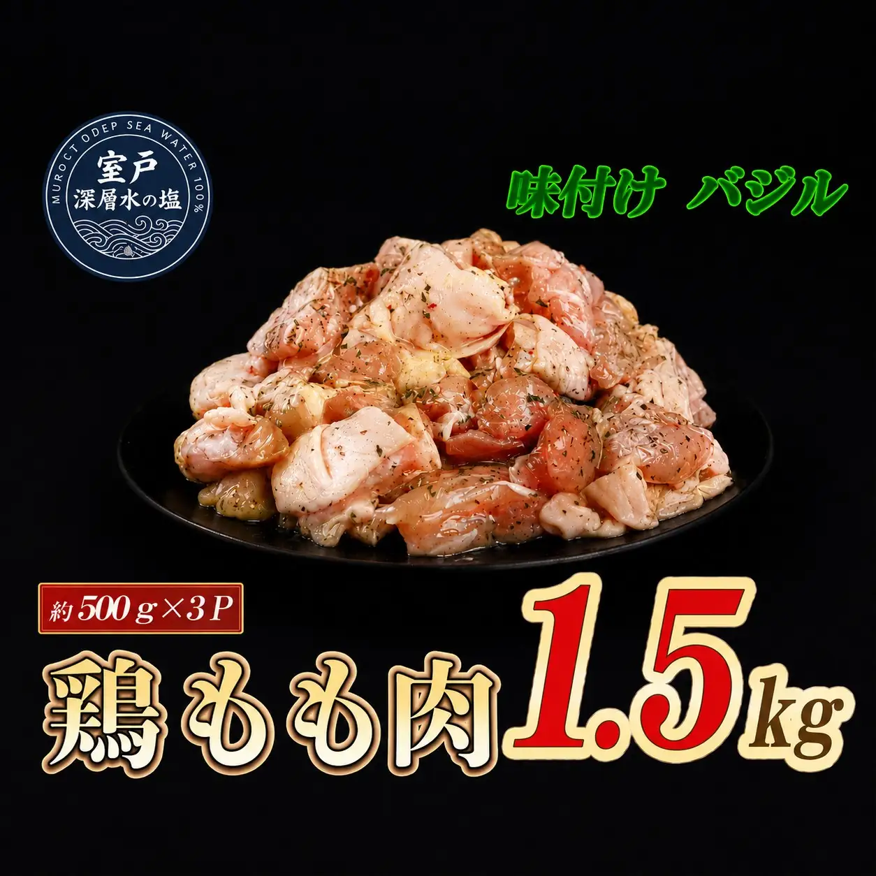 味付け バジル 大容量 鶏もも肉 約500g×3 計1.5kg｜《14日～30日以内に出荷予定》 肉 鶏肉 鶏もも 真空 冷凍 冷凍庫 鳥 鳥肉 鳥もも 鳥もも肉 モモ モモ肉 鶏モモ肉 パック BBQ キャンプ パーティー カット済み 簡単調理 子育て支援応援