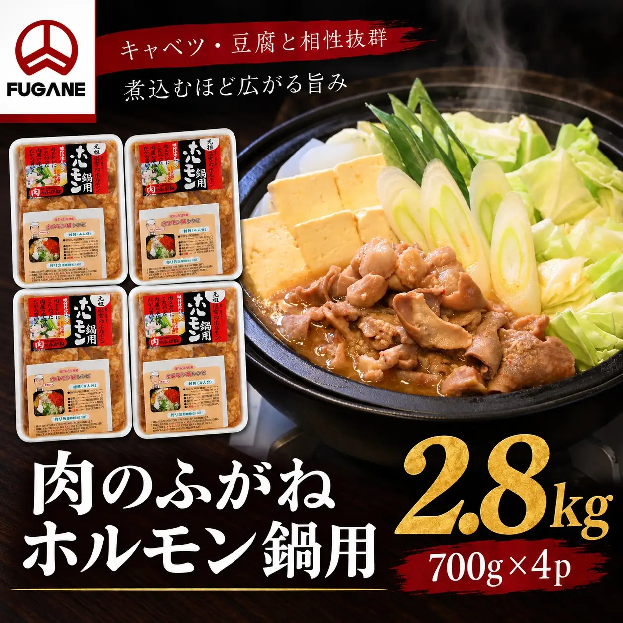 ホルモン鍋 もつ 肉のふがね 2.8kg ホルモン鍋