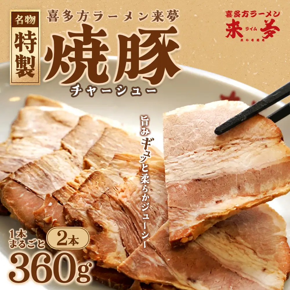 チャーシュー　喜多方ラーメン来夢　特製チャーシュー　360～410g×2本　ブロック　冷凍　会津　喜多方　喜多方ラーメン　おつまみ【07208-0921】