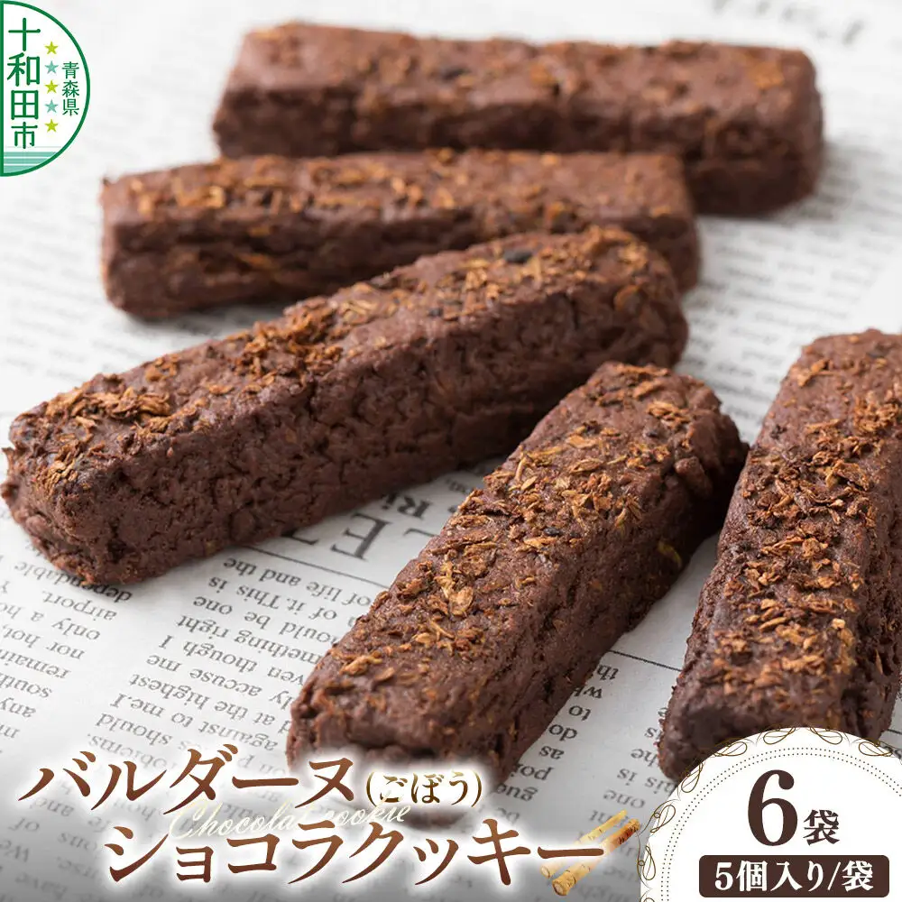 バルダーヌショコラクッキー 6袋セット（1袋5個入り）＜ご家庭用・簡易包装＞十和田ごぼうチョコレートクッキー ガーデンキッチン垂穂 中島菓子舗
