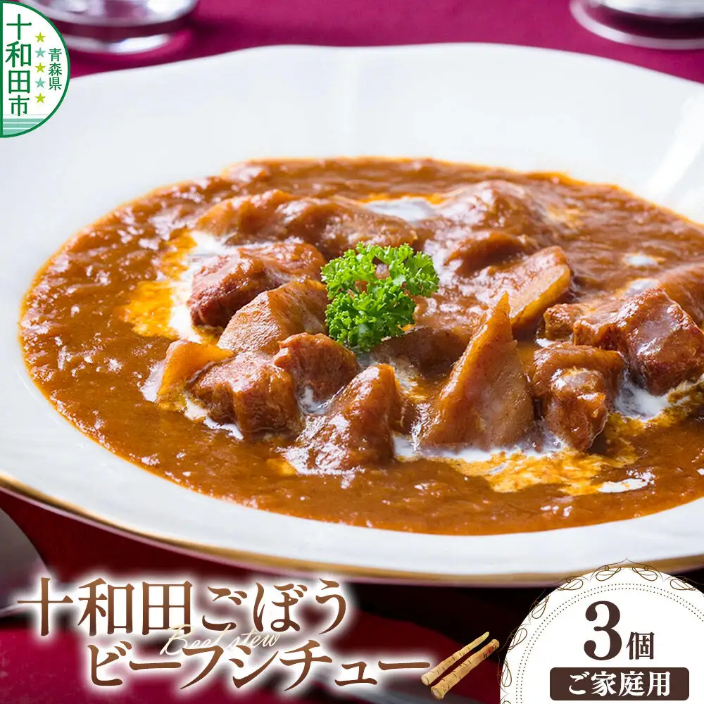 十和田ごぼうビーフシチュー 3個セット＜ご家庭用・簡易包装＞