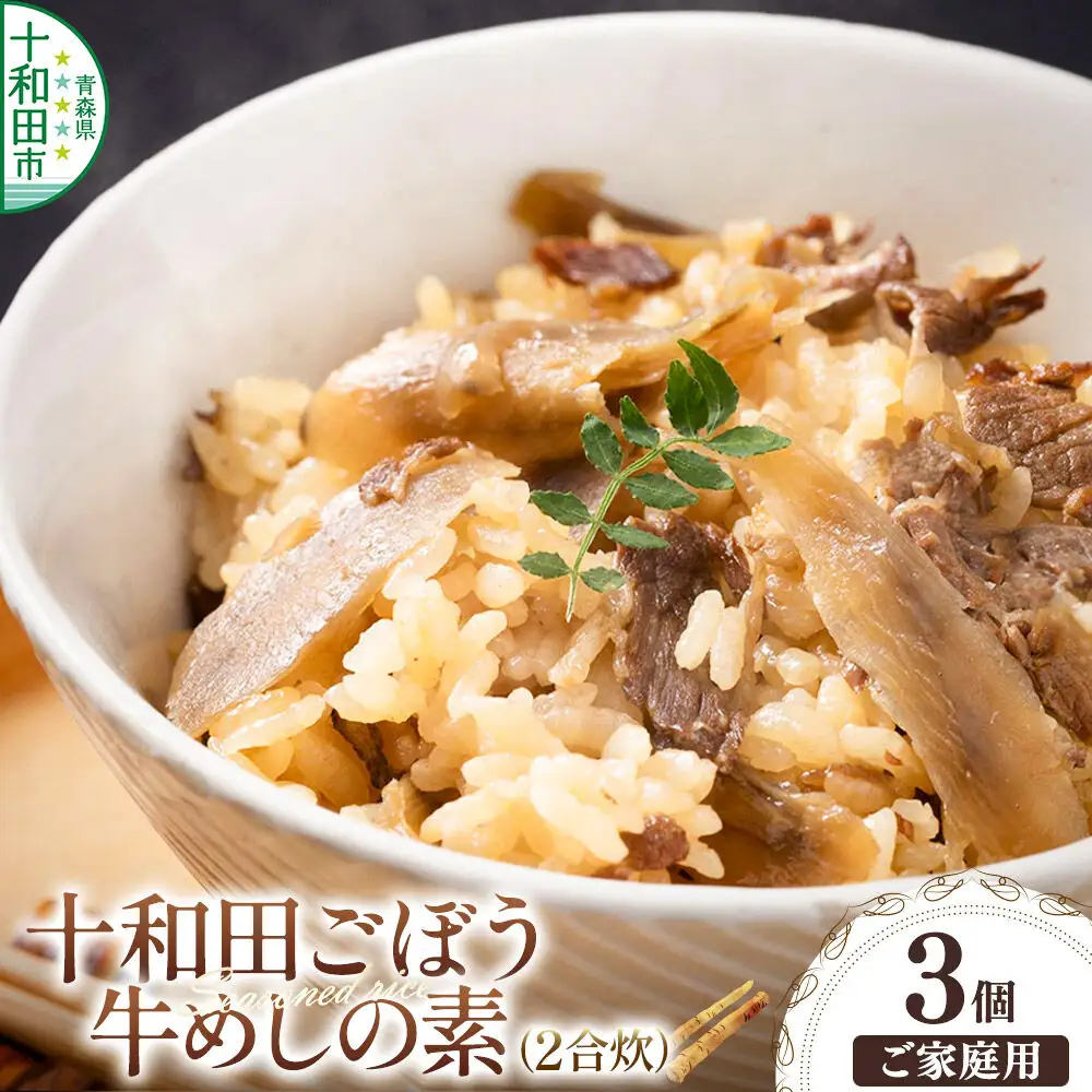 十和田ごぼう牛めしの素 2合炊×3個セット＜ご家庭用・簡易包装＞