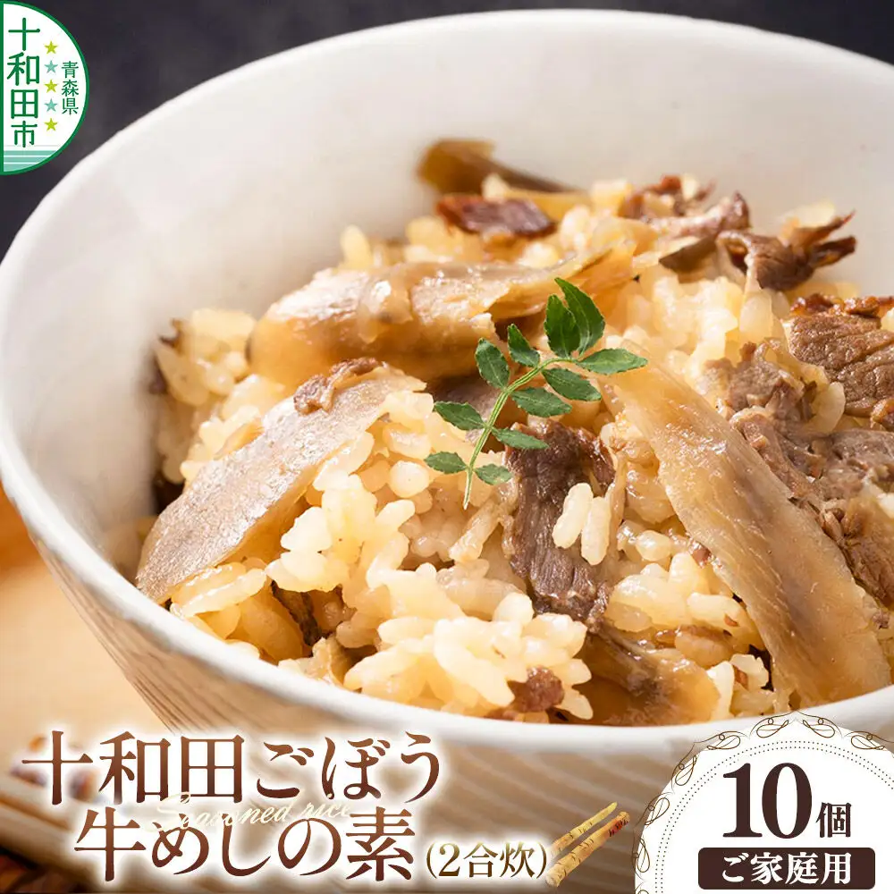 十和田ごぼう牛めしの素 2合炊×10個セット＜ご家庭用・簡易包装＞