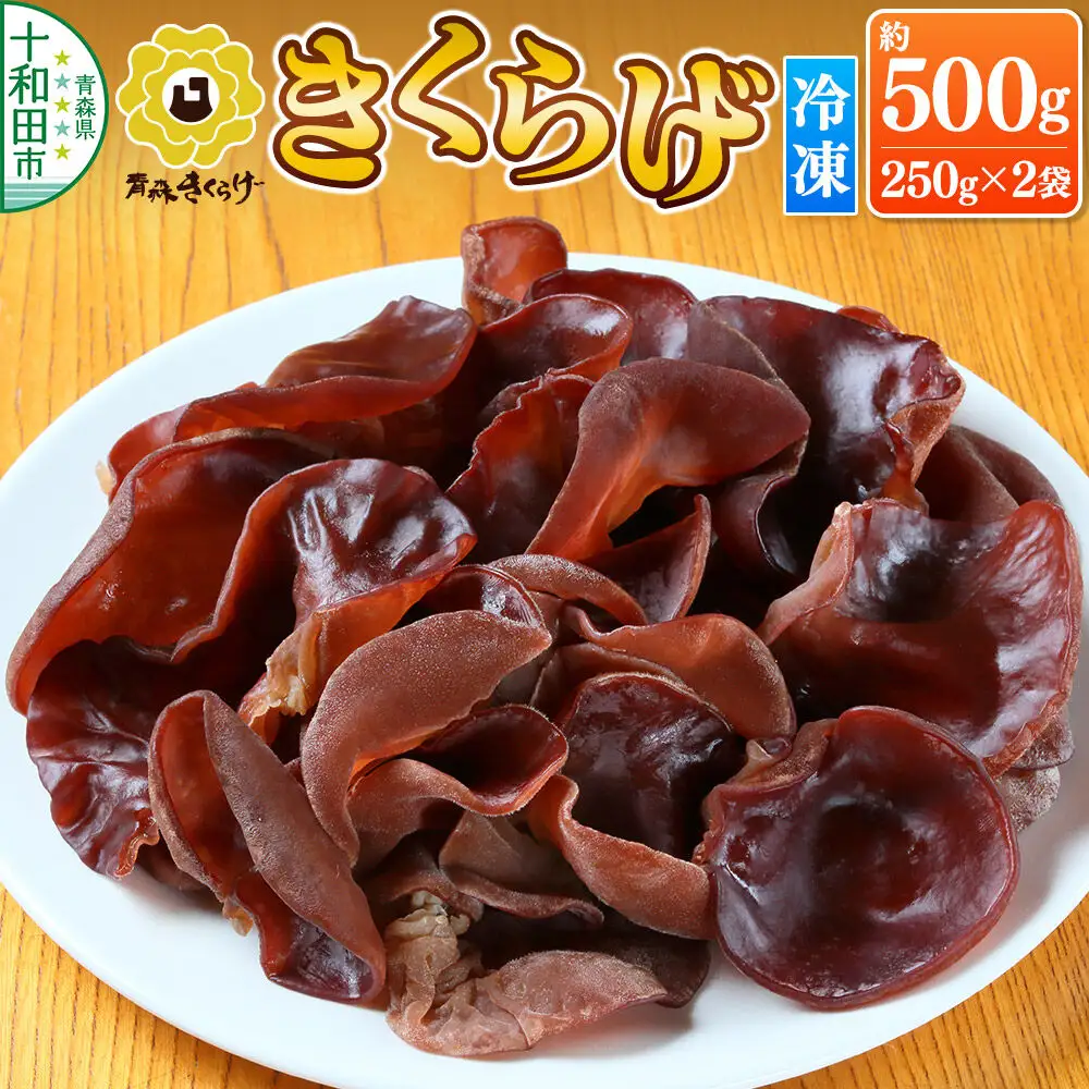 青森きくらげ（冷凍キクラゲ）約500g（約250g×2袋）十和田市産