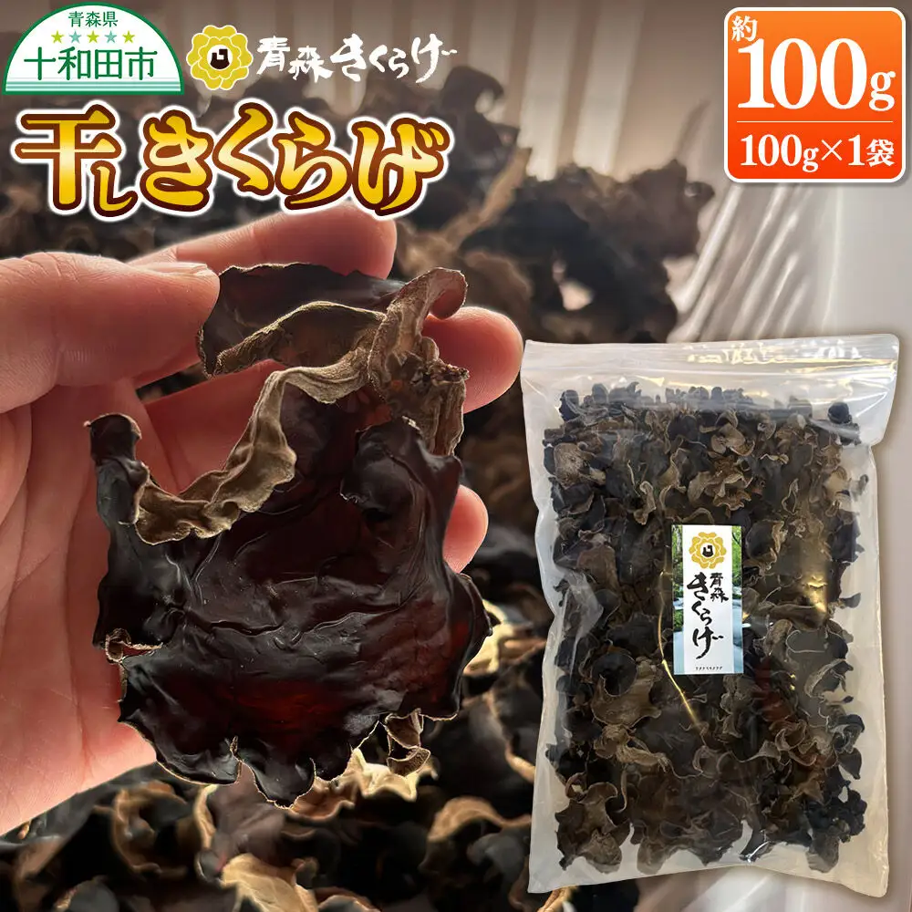 青森きくらげ（天日乾燥干しキクラゲ）約100g×1袋 十和田市産