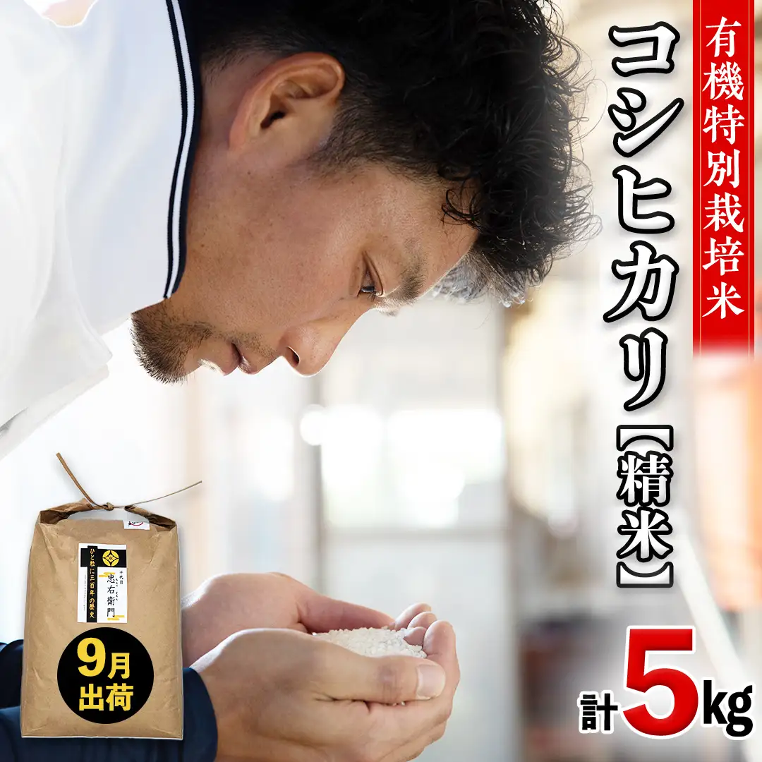 令和7年産 ＜ 9月出荷 ＞ 精米 5kg 三百年 続く農家 の 有機特別栽培米 コシヒカリ お米 白米