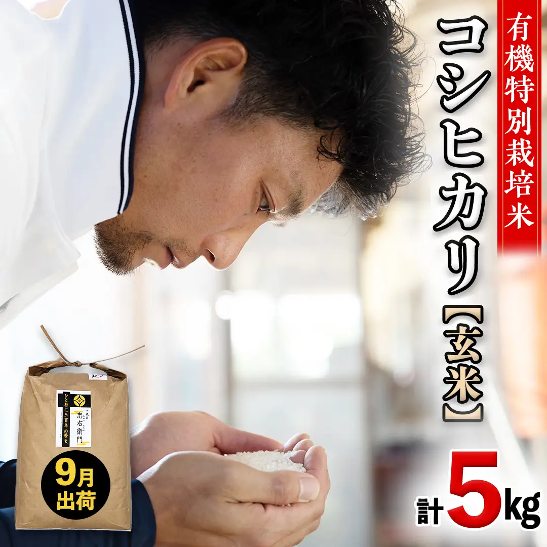 令和7年産 ＜ 9月出荷 ＞ 玄米 5kg 三百年 続く農家 の 有機特別栽培米 コシヒカリ お米 白米
