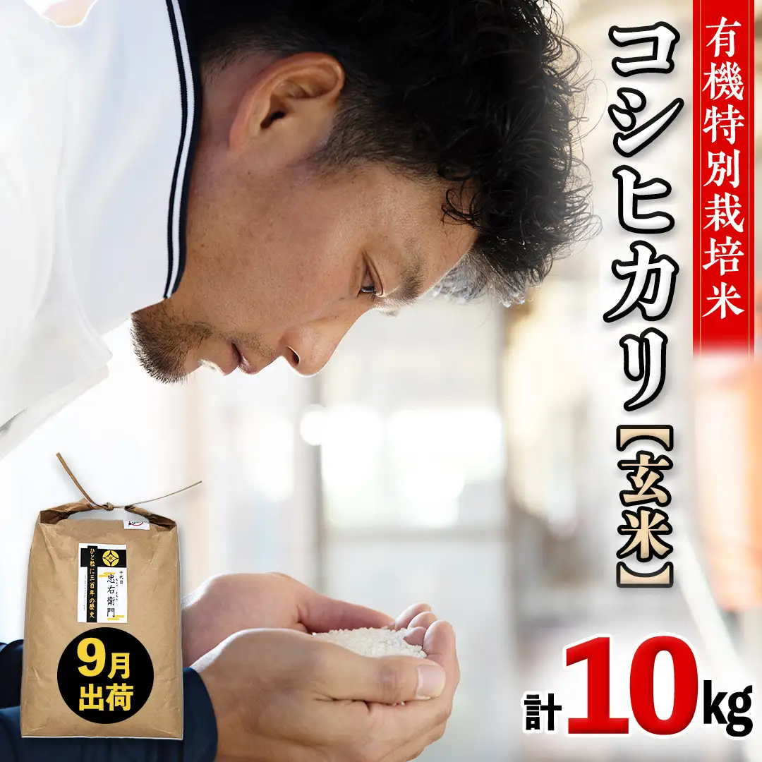 令和7年産 ＜ 9月出荷 ＞ 玄米 10kg 三百年 続く農家 の 有機特別栽培米 コシヒカリ お米 白米