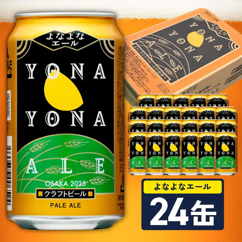 【10月以降発送】よなよなエール 24缶