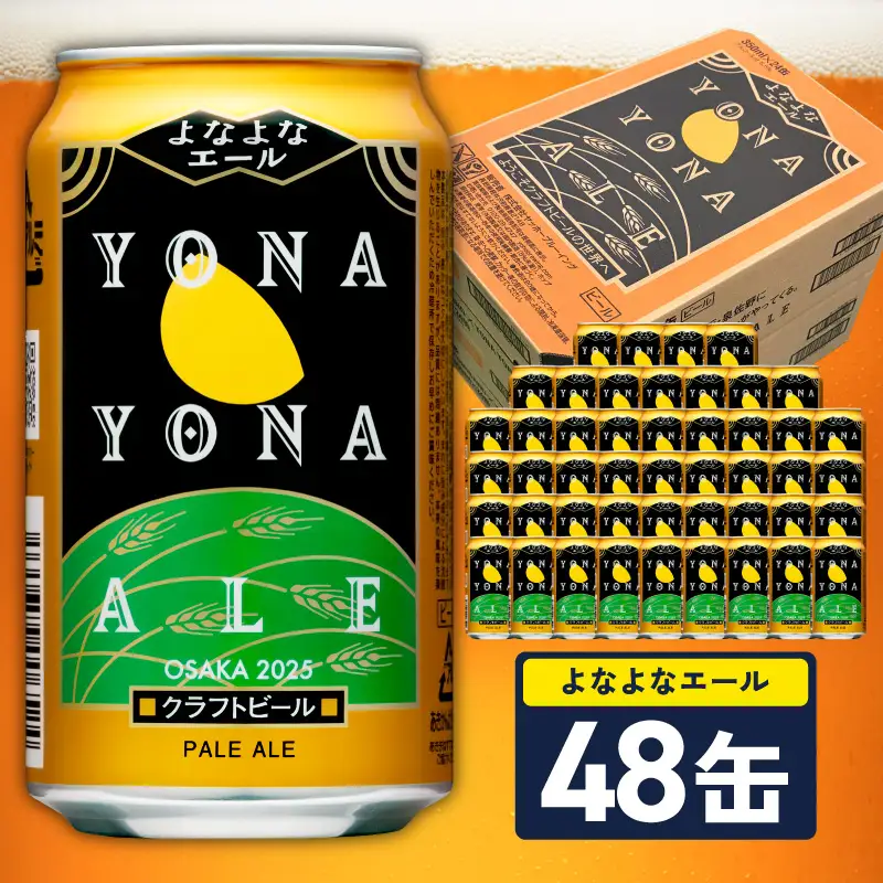【10月以降発送】よなよなエール 48缶
