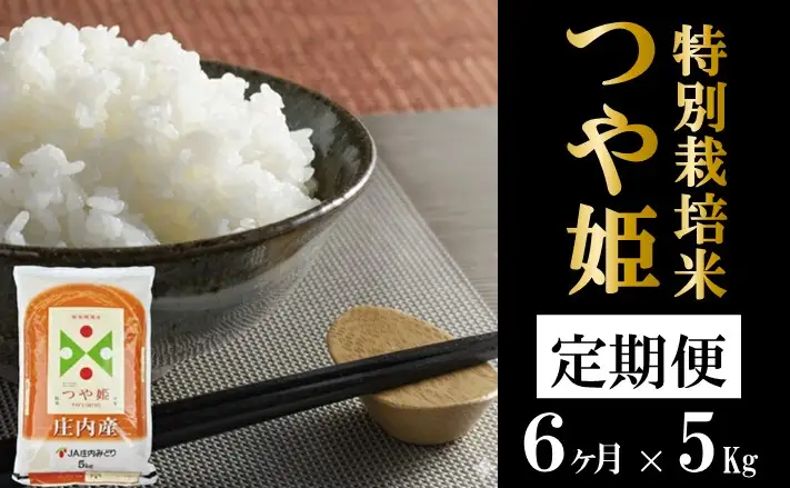 SH0097　8月下旬発送開始／【6回定期便】［精米］特別栽培米 つや姫　5kg×6回(計30kg) JM