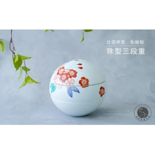 辻信祥堂オリジナル 有田焼 食卓を彩る球体のお重 珠型三段重（色絵桜）【辻信祥堂】高級重箱 1人用 おせち料理 重箱 正月 お祝い 桜 gg001