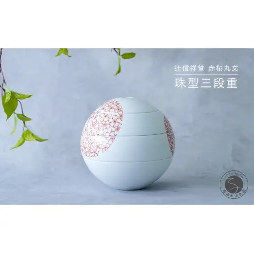 辻信祥堂オリジナル 有田焼 食卓を彩る球体のお重 珠型三段重（赤桜丸文）【辻信祥堂】高級重箱 おせち料理 お祝い 桜 さくら gg002