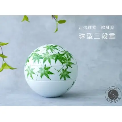 辻信祥堂オリジナル 有田焼 食卓を彩る球体のお重 珠型三段重（緑紅葉）【辻信祥堂】初夏の涼 お正月 お祝い 1〜2人用 紅葉 緑 おもてなし うつわ 器 gg004