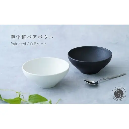 有田焼 料理が映えるモダンな泡化粧ペアボウル 白黒セット【辻信祥堂】食器 器 うつわ ブラック ホワイト シンプル ギフト 泡化粧 モダン ペア プレゼント gg005