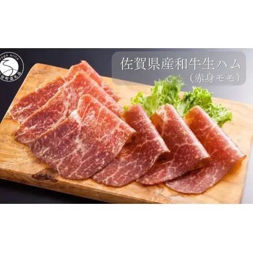 佐賀産和牛 生ハム（赤身モモ）合計 約120g（40g×3パック）【九州特産品販売】佐賀牛 佐賀産和牛 お肉 おにく ギフト プレゼント 贈り物 赤身 生ハム bd009