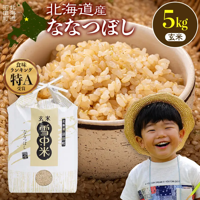令和8年産 特Aランク米 ななつぼし 玄米 5kg（5kg×1袋）【4月発送】 雪