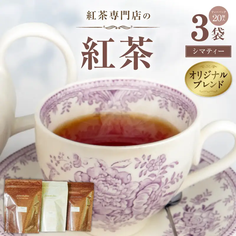 紅茶専門店のオリジナルブレンド紅茶　大容量（1.5g×60個）（Sima～島～） オリジナルブレンド 簡易包装 桃の香り ダージリンティー 緑茶 桃 フレーバーティー 愛知県 小牧市 送料無料 ［112S04］ 