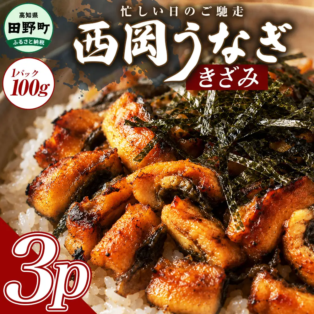 きざみうなぎ 3パック 鰻 ウナギ 国産 高知県産 かば焼き かばやき 特製タレ うなぎ 小分け パック 真空パック 夜食 晩御飯 惣菜 おかず お取り寄せ 冷凍 配送