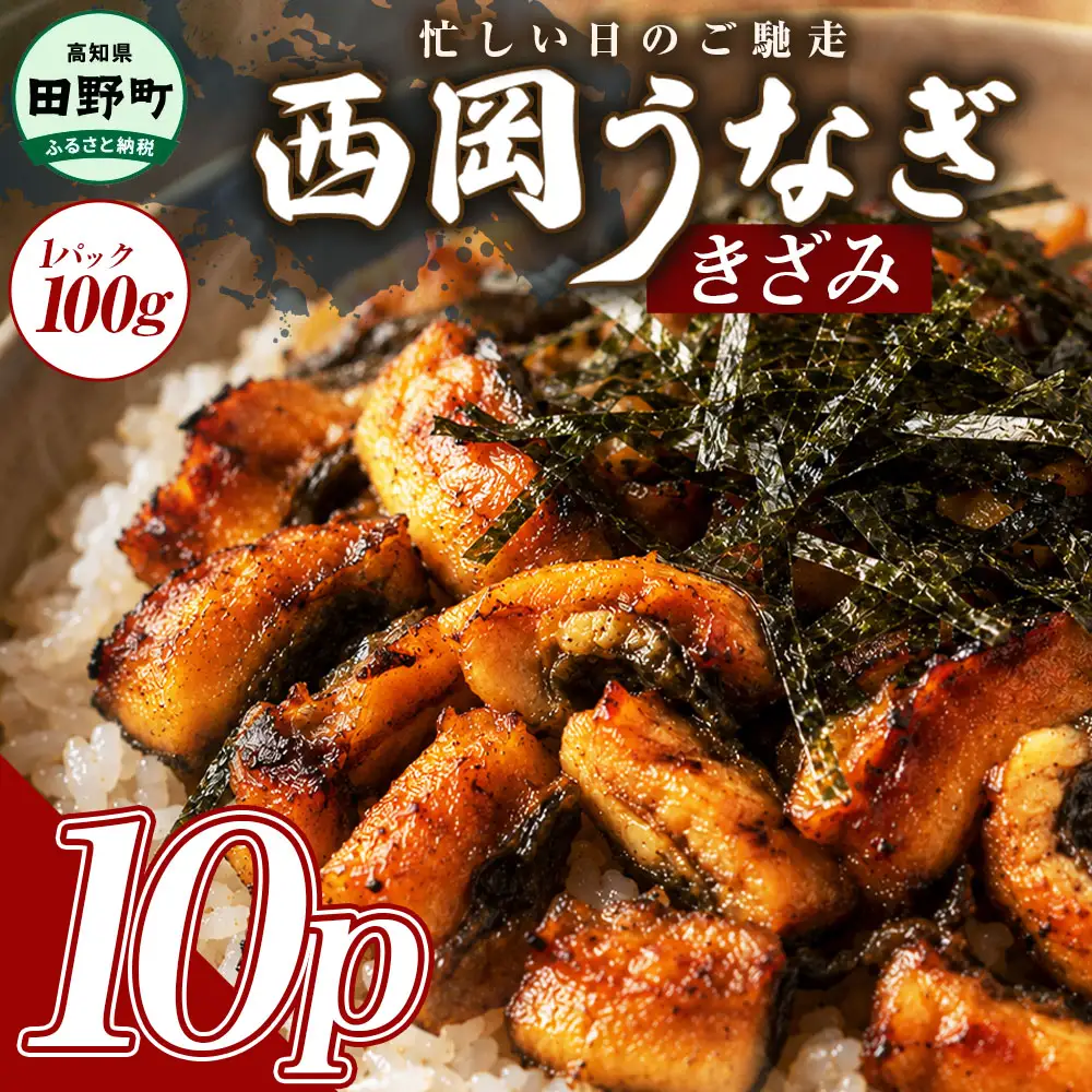 きざみうなぎ 10パック 鰻 ウナギ 国産
