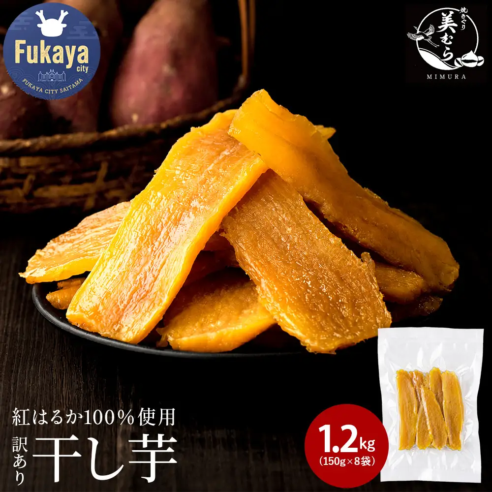 国産 無添加 訳あり紅はるか干し芋　1.2kg（150g×8袋）　【11218-1041】