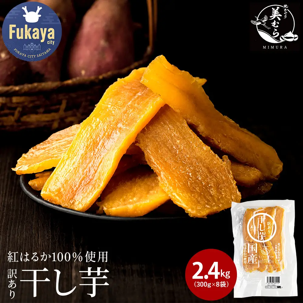 国産 無添加 訳あり紅はるか干し芋　2.4kg（300g×8袋）　【11218-1045】