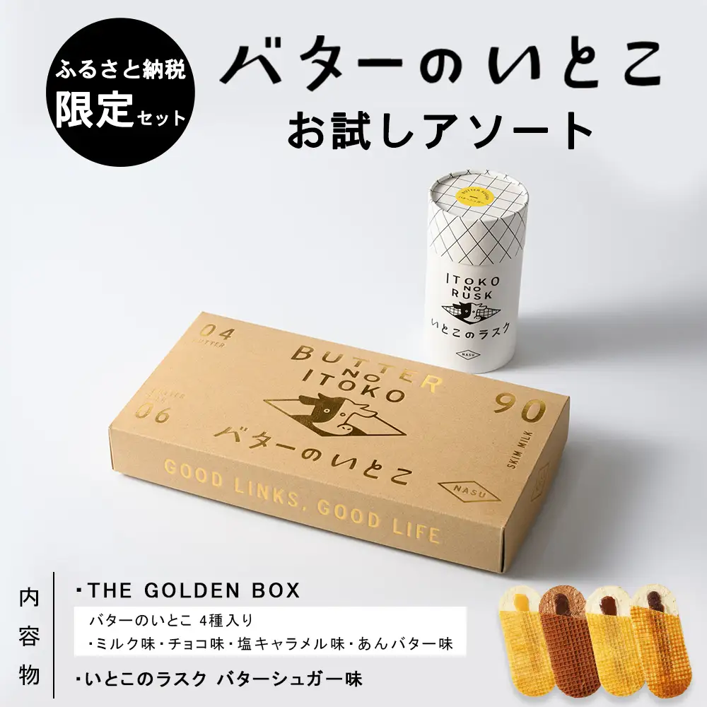 バターのいとこ お試しアソート【ふるさと納税限定セット Sサイズ】〔P-474〕 | ラスク お菓子 バターのいとこ いとこのラスク 洋菓子