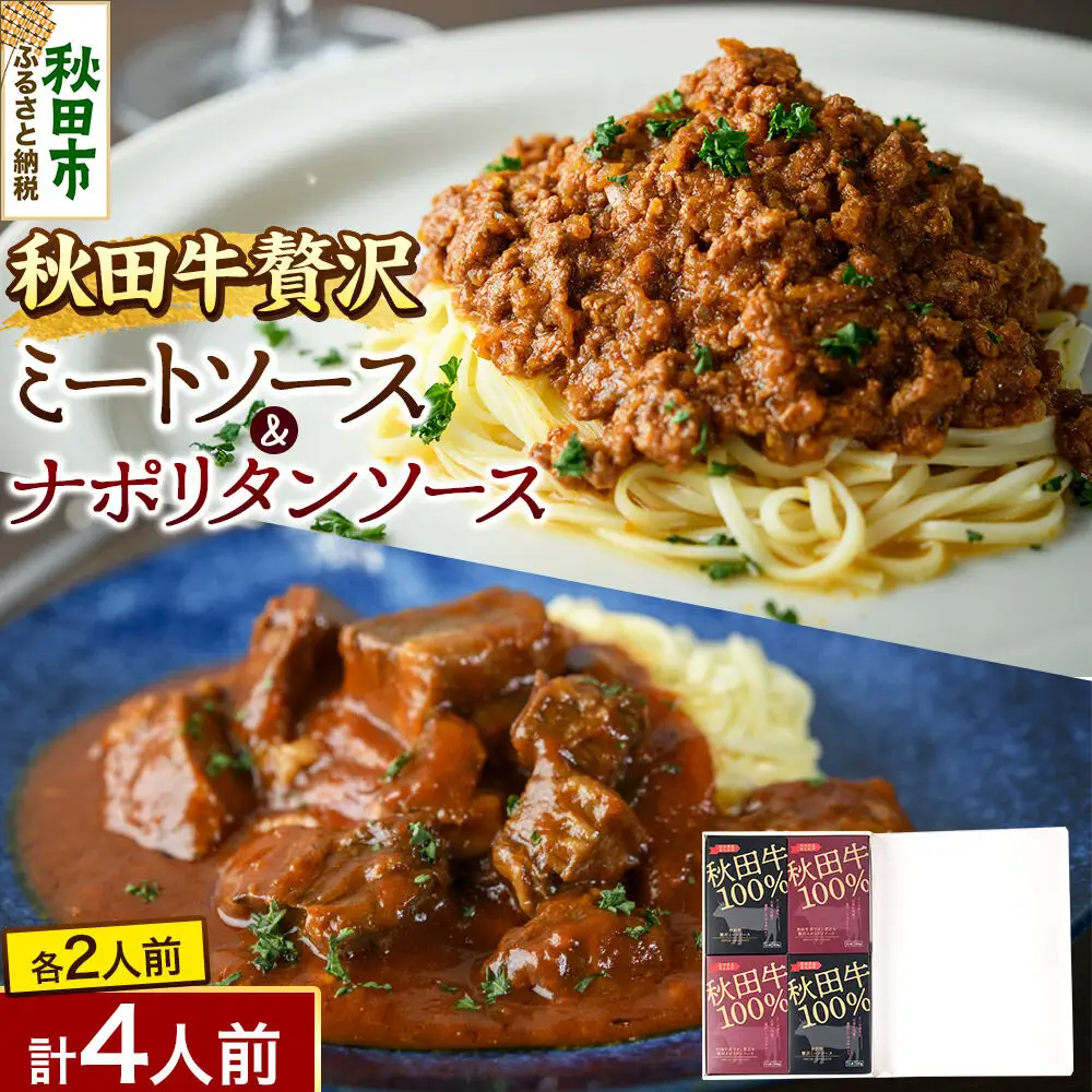 「秋田牛 贅沢ミートソース（150g×2個）」「秋田牛 贅沢ナポリタンソース（250g×2個）」ソースセット 各2人前