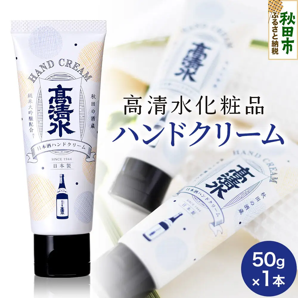 高清水化粧品 ハンドクリーム 50g×1本