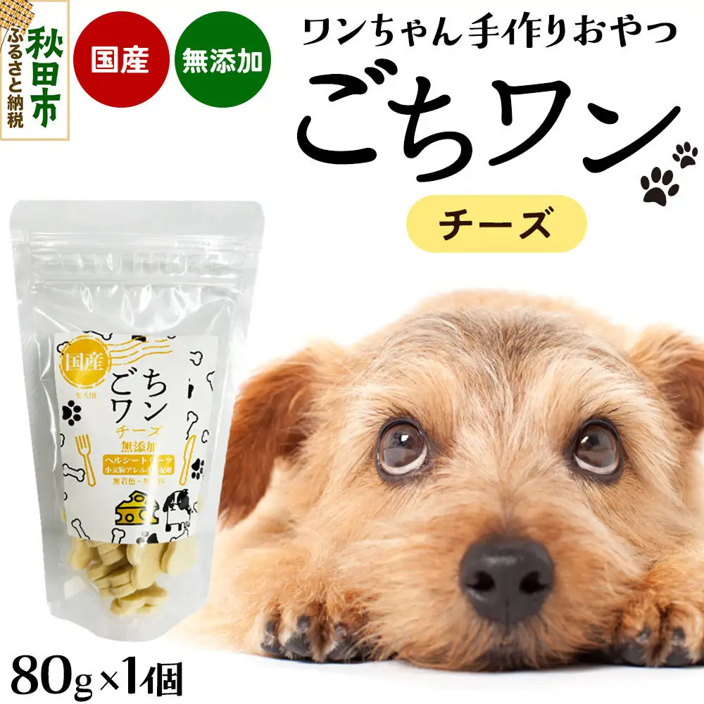 わんちゃん手づくりおやつ「ごちワン」チーズトリーツ 国産ヘルシートリーツ ドッグフード 無着色・無香料