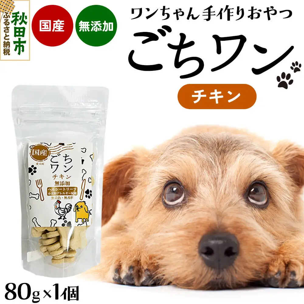 わんちゃん手づくりおやつ「ごちワン」チキントリーツ 国産ヘルシートリーツ ドッグフード 無着色・無香料