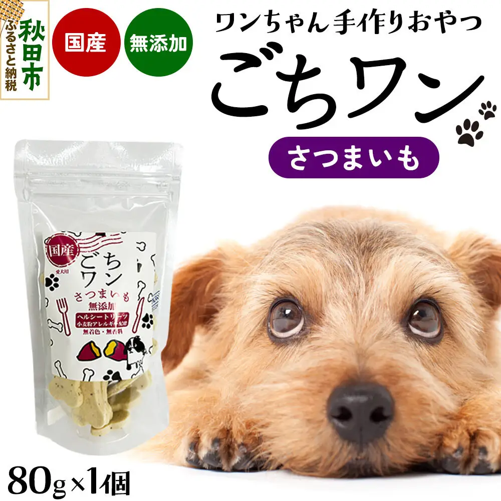 わんちゃん手づくりおやつ「ごちワン」さつまいもトリーツ 国産ヘルシートリーツ ドッグフード 無着色・無香料