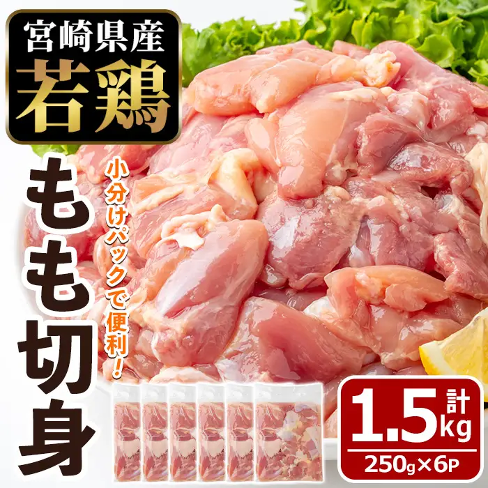 〈数量限定〉宮崎県産 若鶏 もも肉 切身 (計1.5kg・250g×6袋) 小分 鶏肉 冷凍 【MF-76】【エムファーム】
