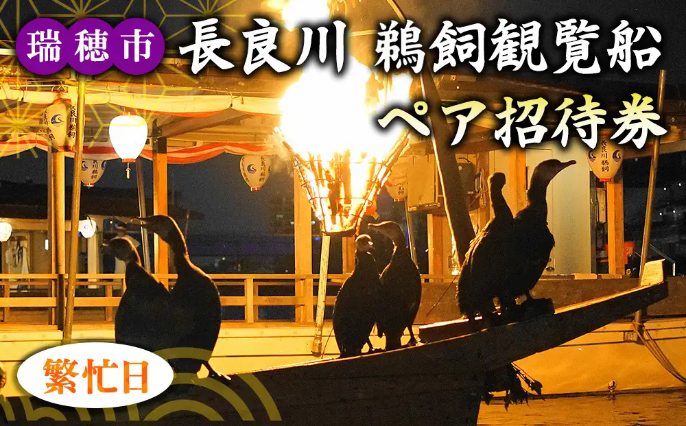 【繁忙日】ぎふ長良川の鵜飼観覧乗合船ペア招待券 岐阜 観光 チケット 岐阜市/鵜飼観覧船事務所 | 鵜飼い 岐阜 観光 チケット 旅行  伝統 日本遺産 重要無形民俗文化財 遊覧船 人気 2名 ペア 鵜飼 観覧船 乗合船 体験 鵜飼観覧船事務所