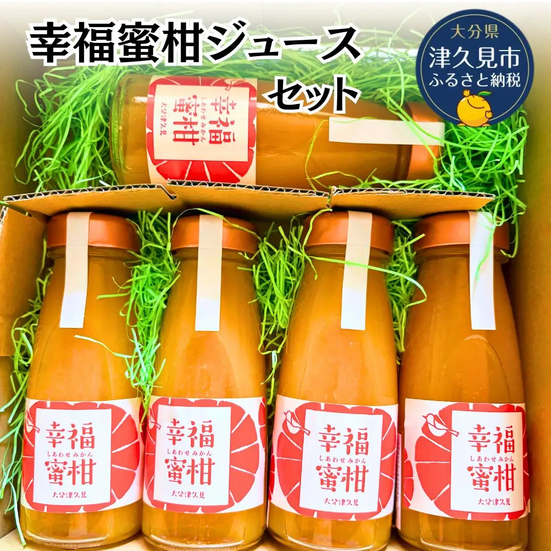 幸福蜜柑ジュースセット | みかんジュース