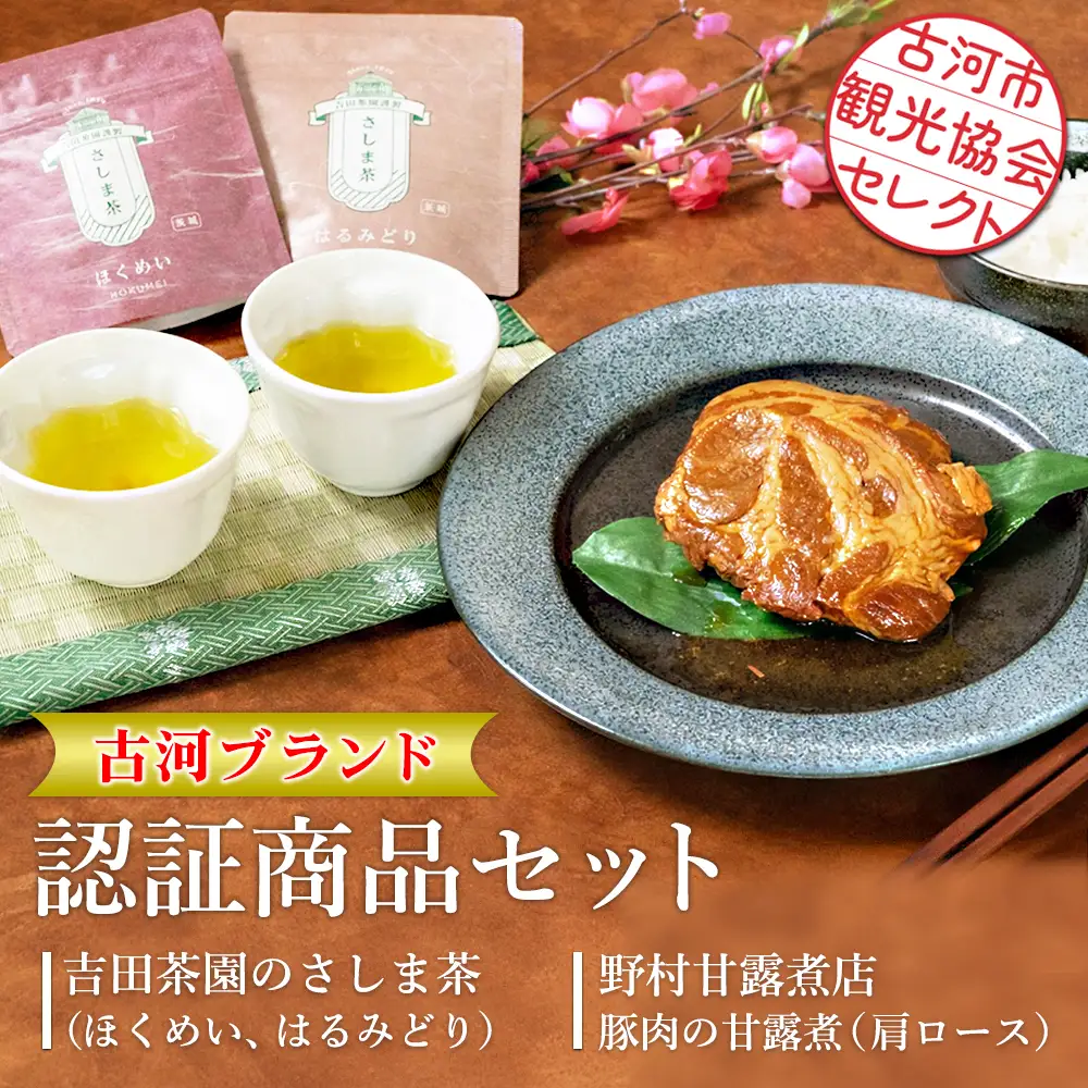 古河市観光協会セレクト！古河ブランド認証商品セット 吉田茶園のさしま茶「ほくめい」「はるみどり」野村甘露煮店　豚肉の甘露煮【肩ロース】 |お茶 80グラム 緑茶 茶葉 煎茶 さしま茶 飲み比べ 豚 贈答 ギフト 詰合せ 古河ブランド認証品_GK01