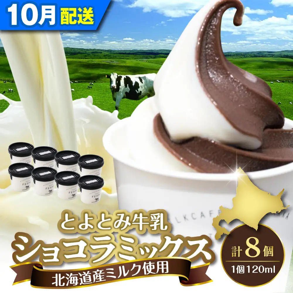 【10月配送】とよとみ牛乳ソフトクリーム ショコラミックス 8個
